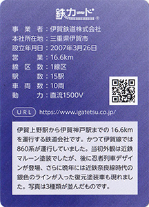 伊賀鉄道　26.03