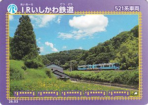 ＩＲいしかわ鉄道　26.03