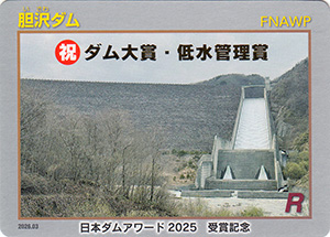 胆沢ダム 日本ダムアワード2025受賞記念カード