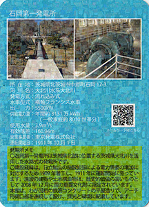 石岡第一発電所・石岡第二発電所