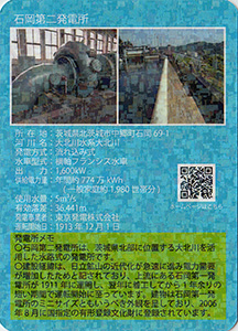 石岡第一発電所・石岡第二発電所