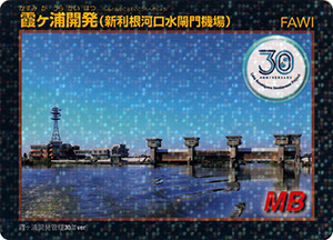 霞ヶ浦開発（新利根河口水閘門機場）　管理開始３０年記念カード