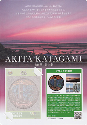 秋田県潟上市