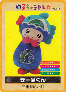 きーほくん　ゆるキャラトレカ
