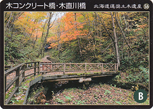 木コンクリート橋・木直川橋　北海道選奨土木遺産56