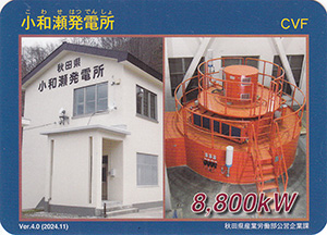 小和瀬発電所　Ver.4.0