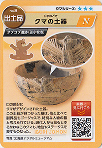 いぶりの縄文コレクションカード