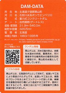 栗山ダム　ネーミングライツダムカード　Ver.1.0