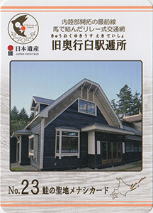 旧奥行臼駅逓所　鮭の聖地メナシカードNo.23