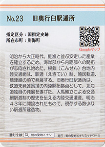 旧奥行臼駅逓所　鮭の聖地メナシカードNo.23