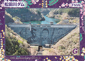 松田川ダム　３０周年記念カード