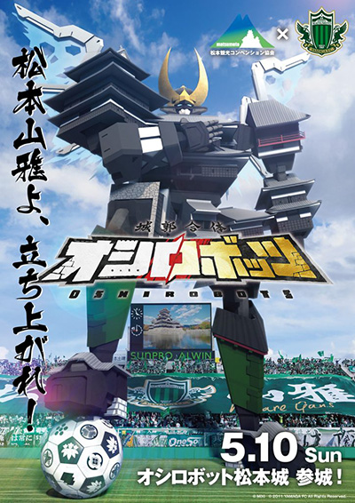 オシロボット　松本城　松本山雅ＦＣコラボ.ver