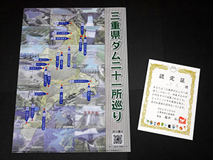 三重県ダム二十一所巡り