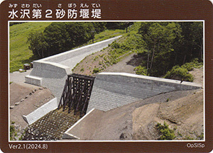 水沢第2砂防堰堤 Ver.2.1