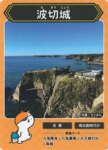 波切城　攻城団お城トレカ
