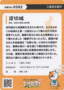 波切城　攻城団お城トレカ