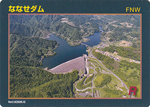 ななせダム　Ver.2.0