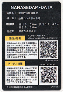 選択取水設備建屋　ななせダム施設カードNo.66