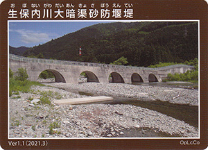 生保内川大暗渠砂防堰堤 Ver.1.1