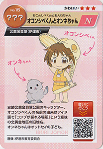 いぶりの縄文コレクションカード