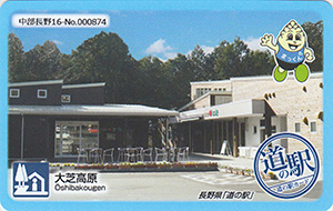 道の駅 大芝高原