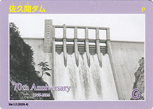 佐久間ダム　７０周年記念カード
