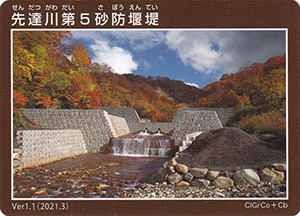 先達川第5砂防堰堤 Ver.1.1
