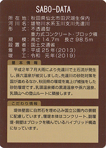 先達川第5砂防堰堤 Ver.1.1