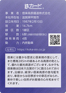 信楽高原鐵道　26.03