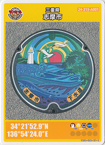 三重県志摩市