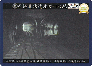 新狩勝トンネル根室本線・石狩線分岐　新得文化遺産カード：玖
