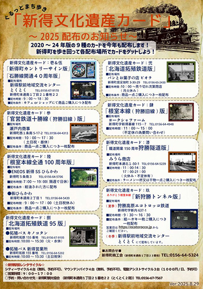 新得文化遺産カード