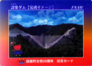 設楽ダム　設楽町合併２０周年記念カード