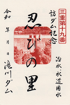 滝川ダム　ダム印