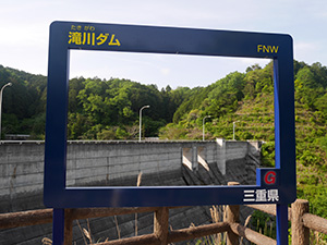 滝川ダム　ダム印