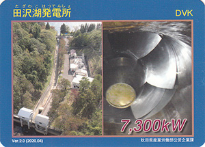田沢湖発電所　Ver.2.0
