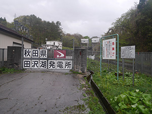田沢湖発電所　Ver.2.0