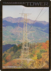 鉄塔カード　山梨県版　東京電力パワーグリッド
