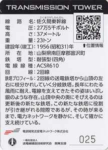 鉄塔カード　山梨県版　東京電力パワーグリッド