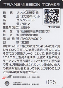 鉄塔カード　山梨県版　東京電力パワーグリッド