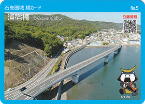 浦宿橋　石巻圏域橋カード