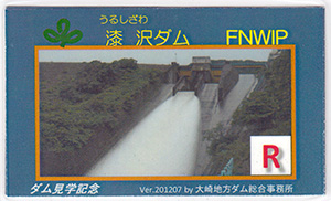 漆沢ダム　Ver.201207