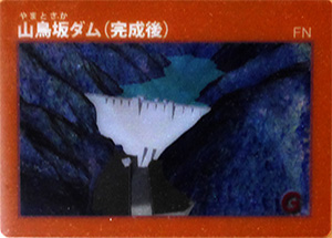 山鳥坂ダム　本体起工式記念カード