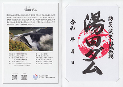 湯田ダム　ダム印