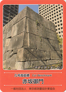 几号高低標　赤坂御門　基準点カード