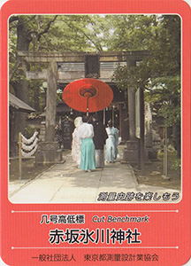 几号高低標　赤坂氷川神社　基準点カード