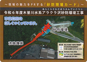 令和６年度　木曽川水系アラクラ沢砂防堰堤工事