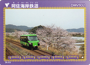 阿佐海岸鉄道　26.03
