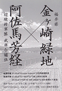 阿佐馬芳経 日本三國聖地巡礼スタンプラリー