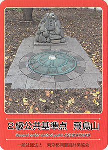 ２級公共基準点　飛鳥山　基準点カード